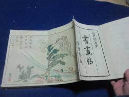 江戸諸名家書画帖