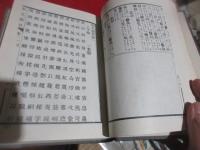 部首索引本佩文韻府