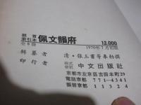 部首索引本佩文韻府