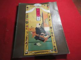 川原慶賀展 : 鎖国の窓を開く:出島の絵師