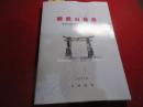肥前の鳥居　肥前鳥居等の発生と展開