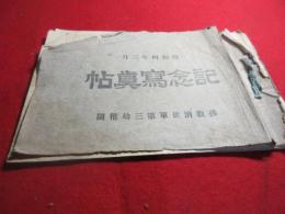 仏教救世軍第三幼稚園　記念写真帖　