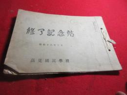 高見国民学校　修了記念帖