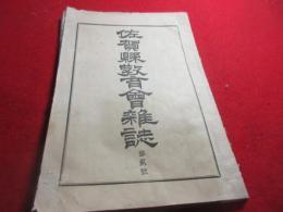 佐賀県教育会雑誌　2号