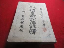 改正　刑事訴訟法註釈