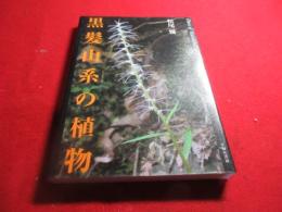 黒髪山系の植物