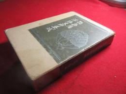 鍋島藩深堀史料集成