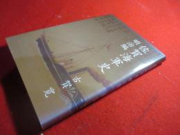 佐賀海軍史　明治編