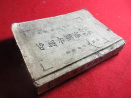 最新改訂海軍兵須知