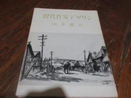 現代作家デッサン　向井潤吉