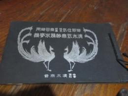 御即位式　悠紀主基斎田御用　清水式無砂精米麦機