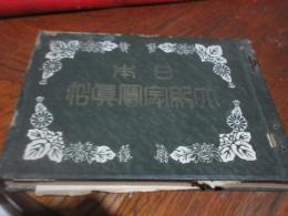 日本大紀念写真帖