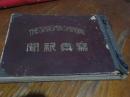 写真新聞　第一号（大正12年）より震災情報号（大正12年9月）を含む大正13年八月号までとびとび10冊、綴じ