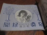 写真新聞　第一号（大正12年）より震災情報号（大正12年9月）を含む大正13年八月号までとびとび10冊、綴じ