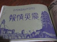 写真新聞　第一号（大正12年）より震災情報号（大正12年9月）を含む大正13年八月号までとびとび10冊、綴じ