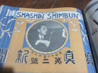 写真新聞　第一号（大正12年）より震災情報号（大正12年9月）を含む大正13年八月号までとびとび10冊、綴じ