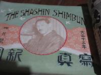 写真新聞　第一号（大正12年）より震災情報号（大正12年9月）を含む大正13年八月号までとびとび10冊、綴じ