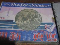 写真新聞　第一号（大正12年）より震災情報号（大正12年9月）を含む大正13年八月号までとびとび10冊、綴じ