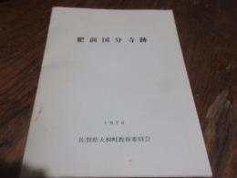 肥前国分寺跡 : 発掘調査報告書