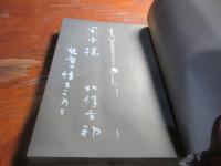 日本神話のコスモロジー : 常世の潮騒を聴く