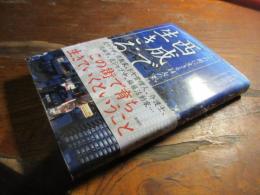 西成で生きる