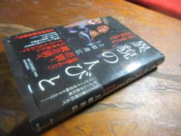 異貌の人びと : 日常に隠された被差別を巡る