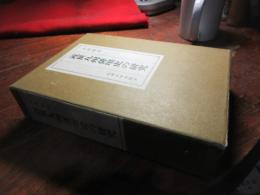 近世九州俳壇史の研究