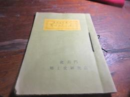 長門国守護代　鷲頭弘忠公を偲ぶ