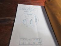 長門国守護代　鷲頭弘忠公を偲ぶ