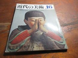円空と橋本平八