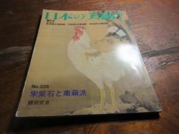 宋紫石と南蘋派