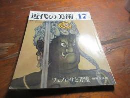 フェノロサと芳崖