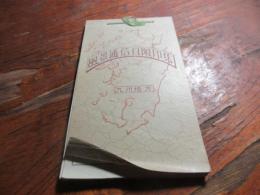 風景通信日附印集　九州地方