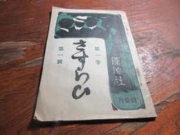 さすらひ　第一号