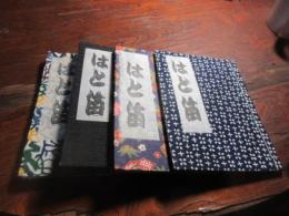 はと笛（筑紫もへじの会会報）4号　五号　7号　八号