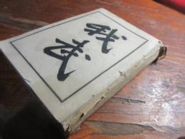 武道教範