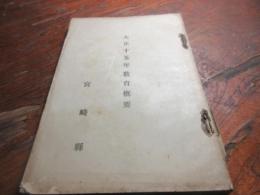 大正十五年教育概要