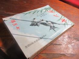 キング　昭和16年7月　支那事変四周年記念特輯