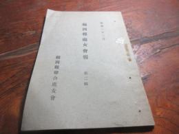 福岡県処女会報　第二集