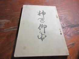 神を仰げ