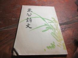 （神居）東谷詩文
