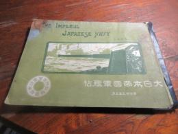 大日本帝国軍艦帖