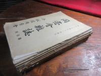 同窓会雑誌　福岡修猷館中学一号（明治35）より4号（裏表紙欠）7号、8号9号、10号、11号、18号（明治41）19号、57号（大正１３）記名