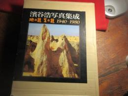 浜谷浩写真集成　ー地の貌 生の貌