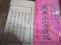 風来山人春遊記