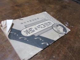 衣類再整の研究　　改訂洗張手引書