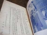 衣類再整の研究　　改訂洗張手引書