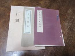 長崎県戦前骨董売り立て目録三冊（深海村荒川家・諫早某旧家/大村町中尾家/長崎県加津佐　元山元造氏）