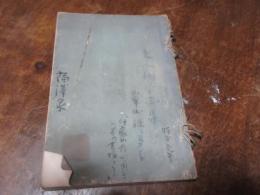 福澤捨次郎氏遺愛品入札