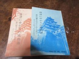 唐津にゆかりの城物語　唐津城主はどこから来てどこへ行ったのか？
